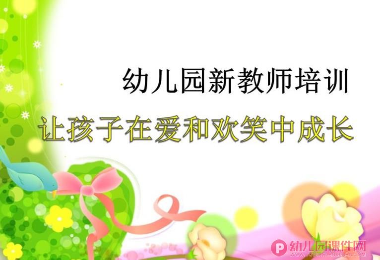 幼儿园新教师培训课件PPT图片