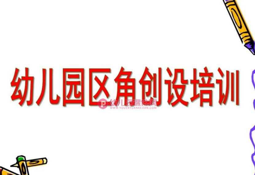 区角创设培训PPT课件图片