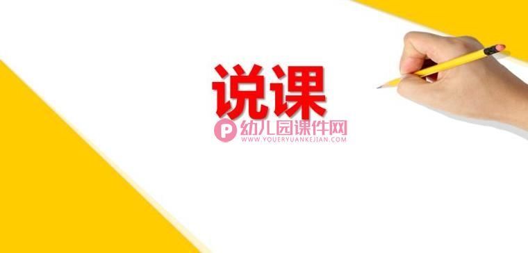 幼儿园说课培训PPT(万能模板)图片