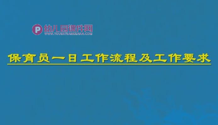 幼儿园保育员一日工作流程PPT课件图片