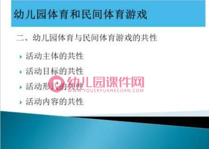 幼儿园民间体育游戏培训PPT课件图片