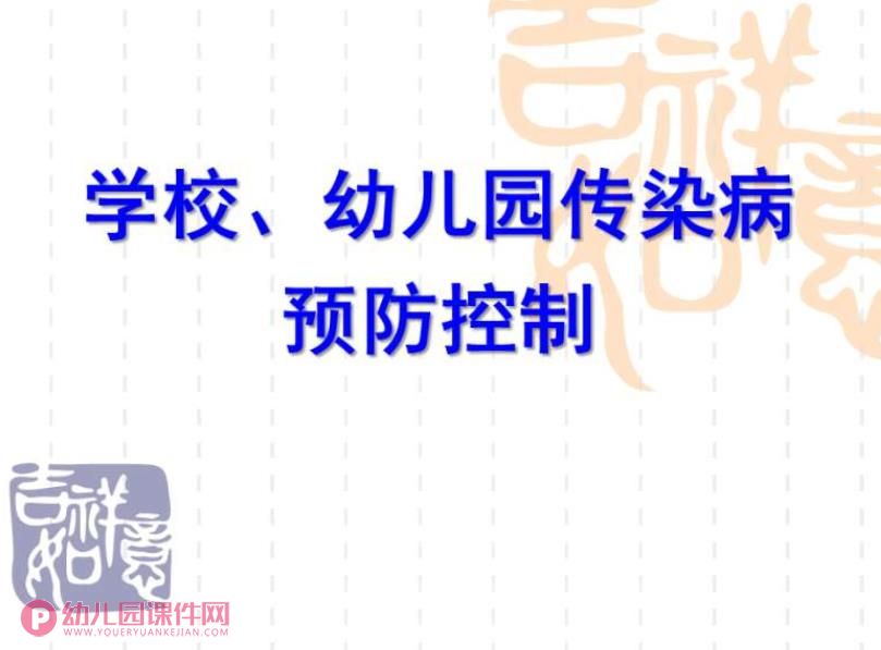 学校幼儿园传染病防治培训PPT课件图片