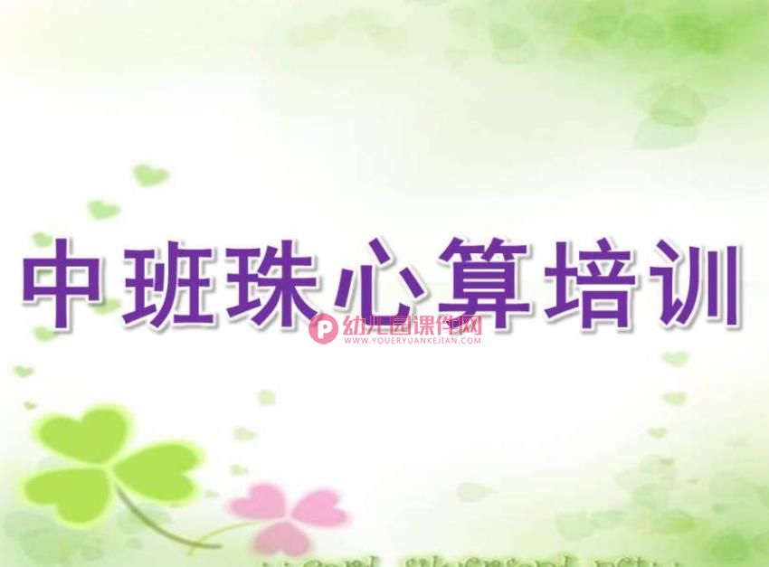 幼儿园中班珠心算培训PPT课件图片