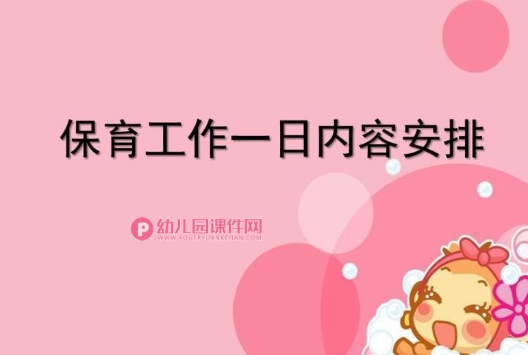 保育员一日工作流程PPT课件图片