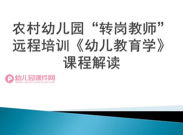 农村幼儿园转岗教师远程培训PPT课件图片