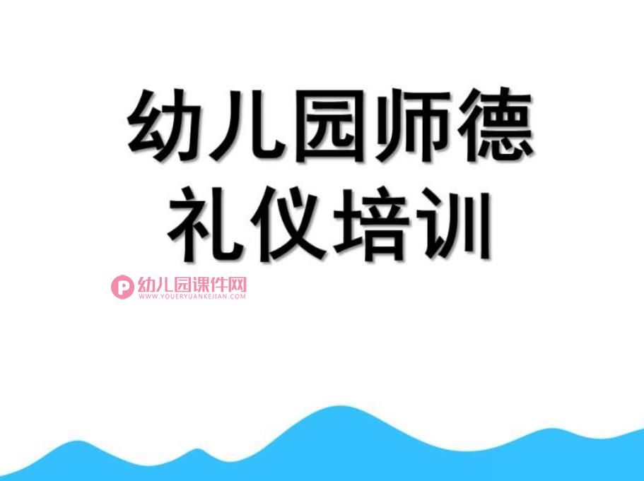 幼儿园师德礼仪培训PPT课件图片