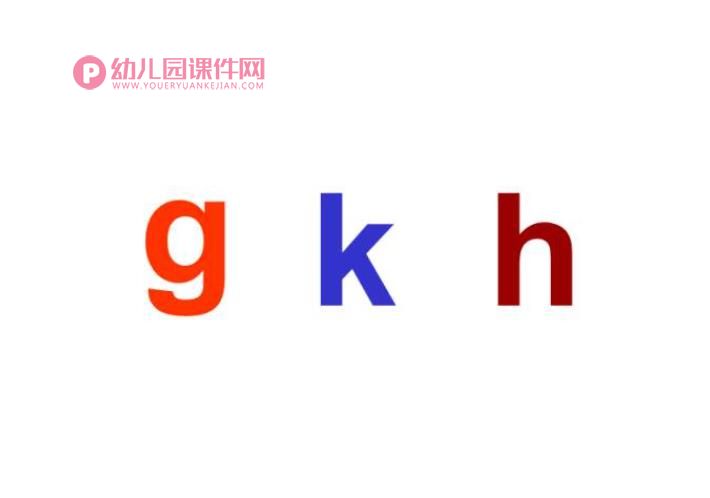 幼儿园拼音课件PPT《g k h》PPT课件图片