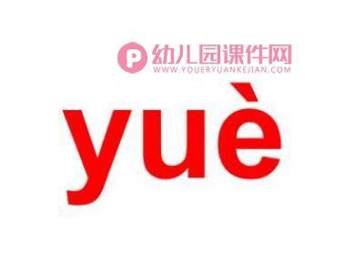 幼儿园课件PPT《拼音ie ue er》PPT课件图片