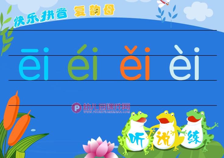 幼儿学拼音课件PPT《复韵母ei》课件动画图片