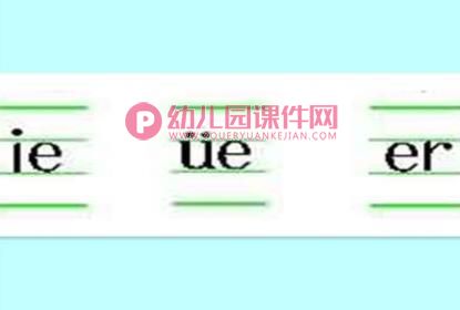 幼儿园课件PPT《拼音ie ue er》PPT课件图片