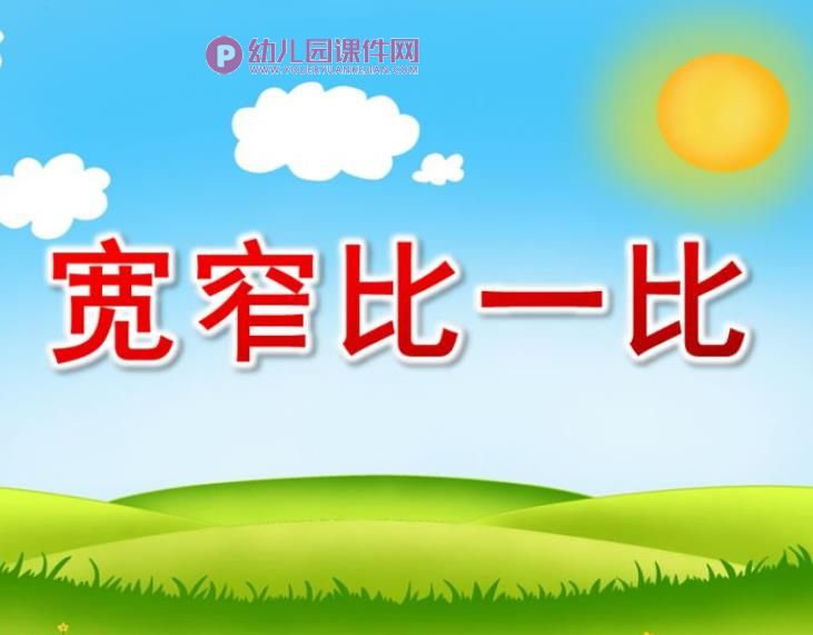 宽窄比一比PPT课件图片