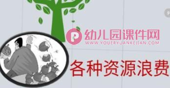 幼儿园保护地球妈妈PPT课件图片