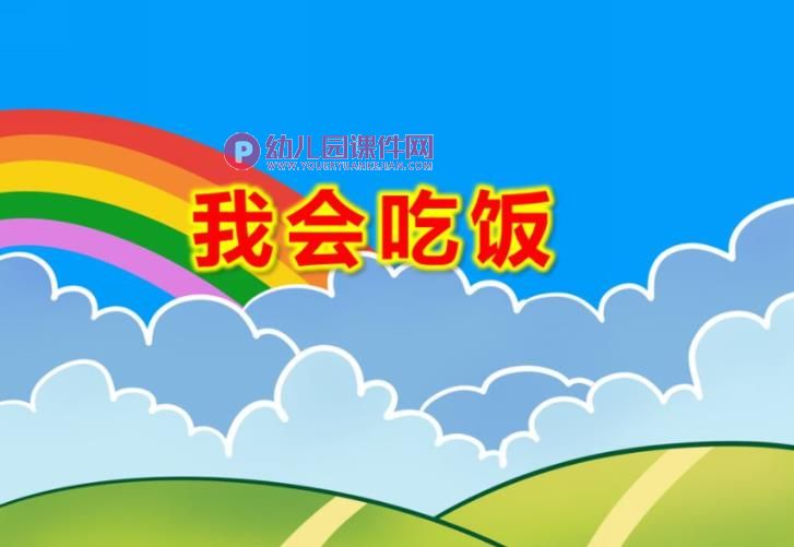 我会吃饭PPT课件图片