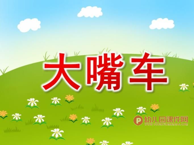大嘴车PPT课件图片