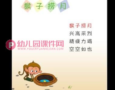 小猴子捞月亮PPT课件图片