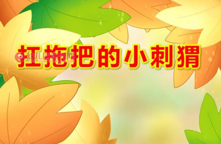 扛拖把的小刺猬PPT课件图片