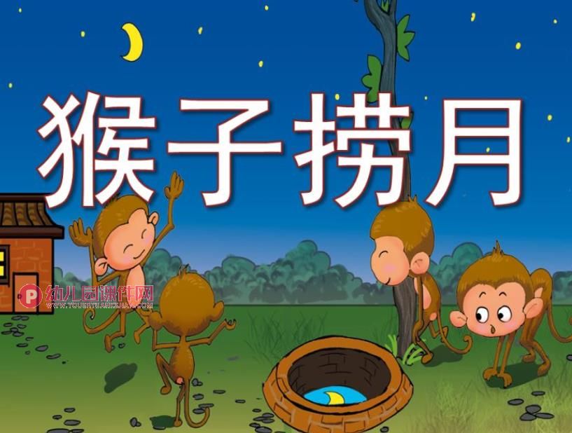 小猴子捞月亮PPT课件图片