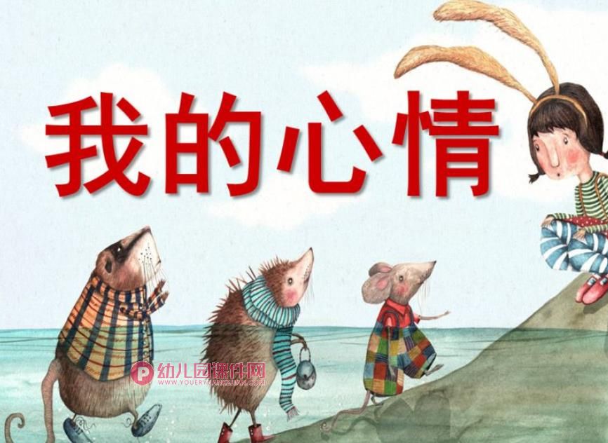 我的心情PPT课件图片