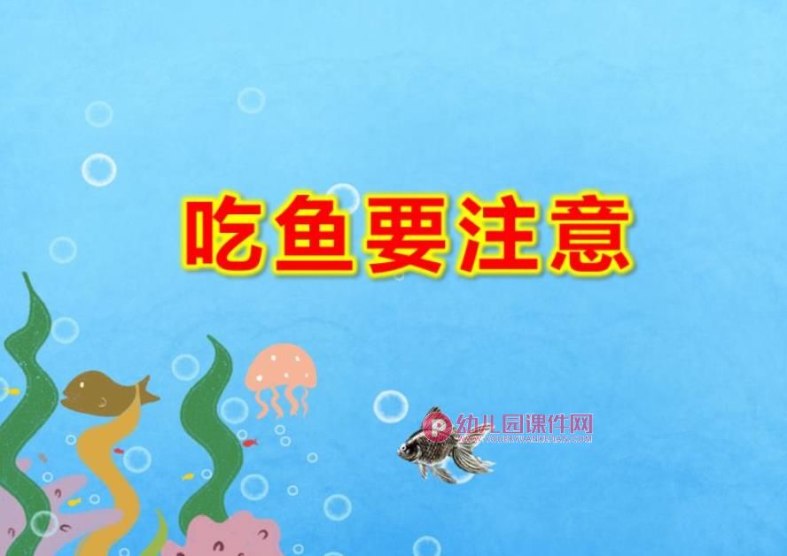 吃鱼要注意PPT课件图片