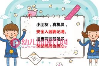 入离园安全PPT课件图片