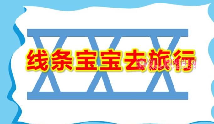 线条宝宝去旅行PPT课件图片