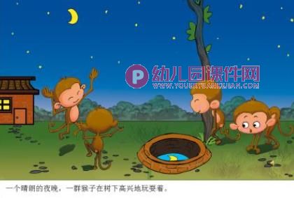 小猴子捞月亮PPT课件图片