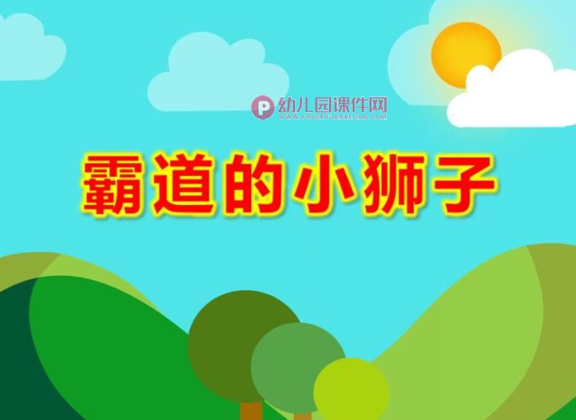 霸道的小狮子PPT课件图片