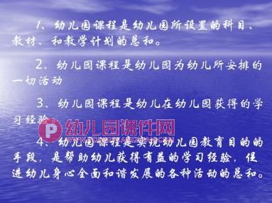 幼儿园课程的适应性与发展性PPT课件图片