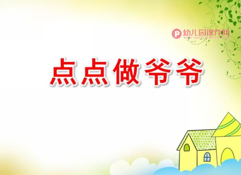 点点做爷爷PPT课件图片