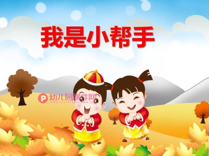 我是小帮手PPT课件图片