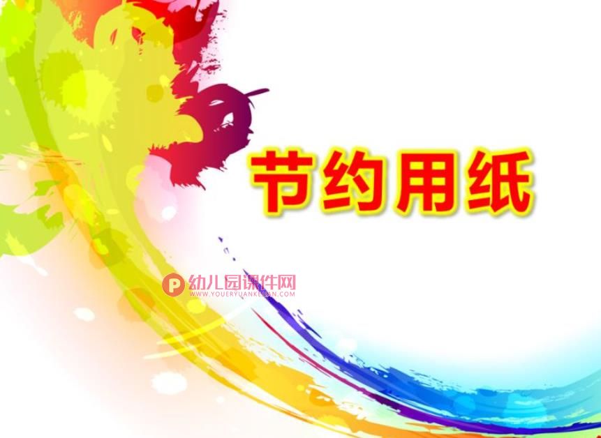 幼儿园节约用纸PPT课件图片