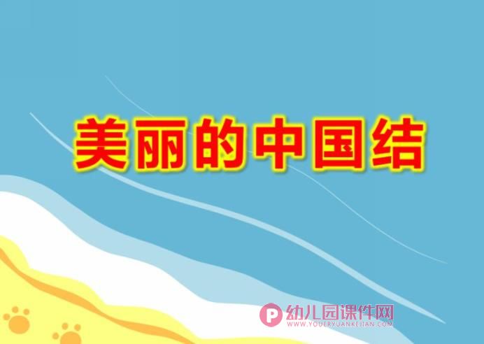 美丽的中国结PPT课件图片