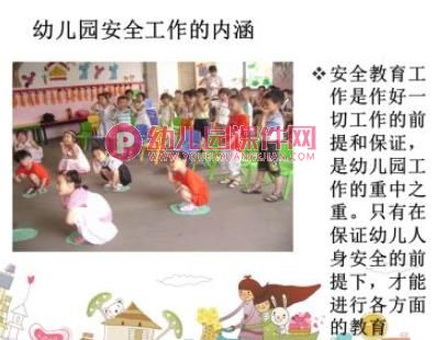 幼儿园日常活动安全管理PPT课件图片