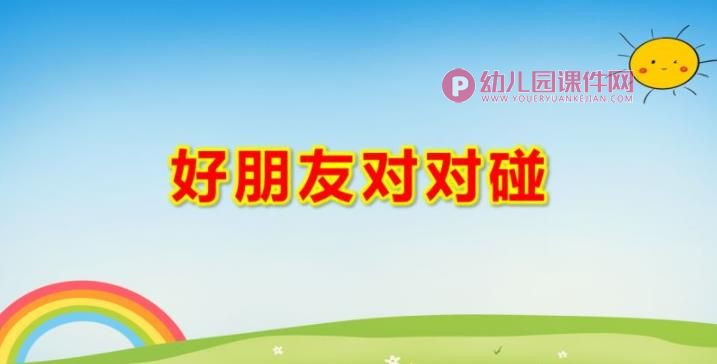 好朋友对对碰PPT课件图片