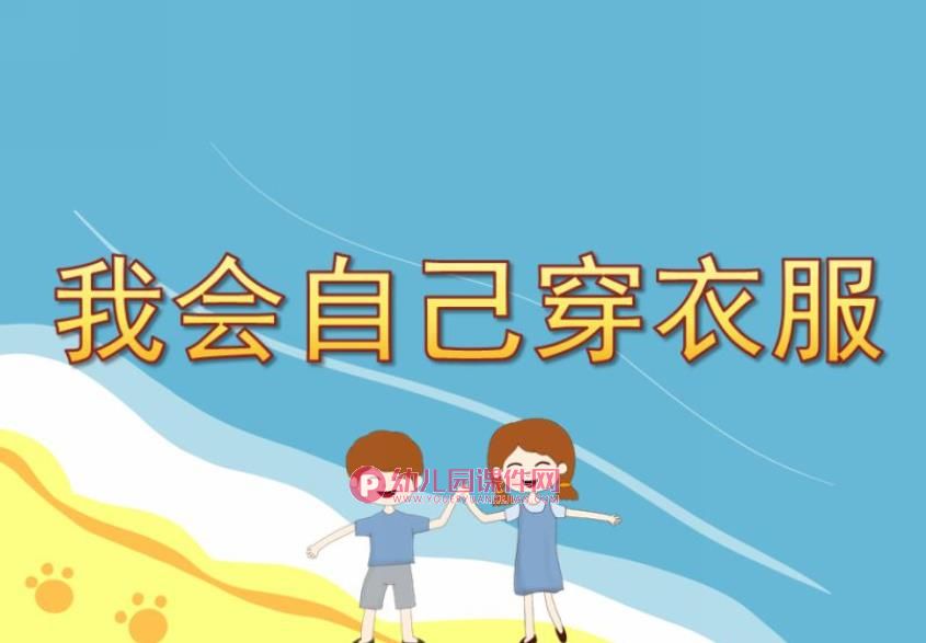 中班我会自己穿衣服PPT课件图片