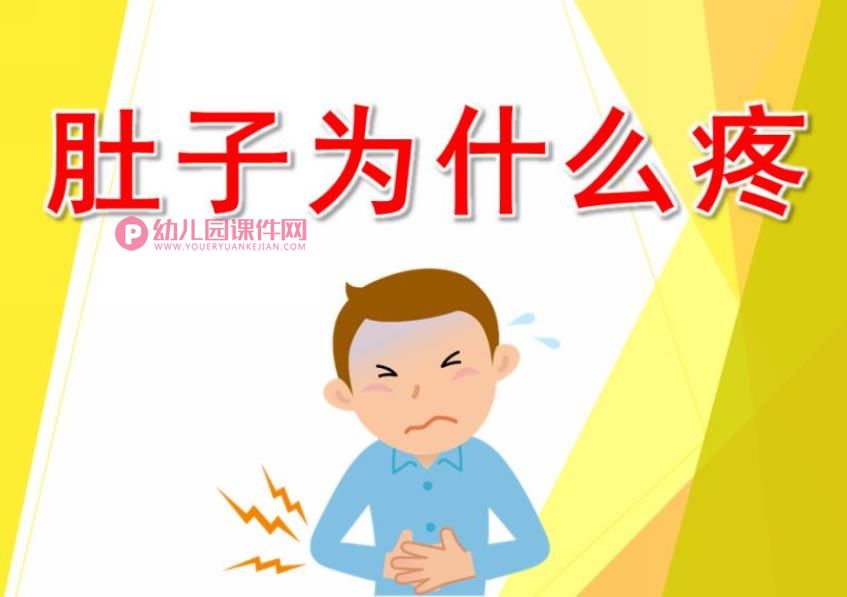 肚子为什么会疼PPT课件图片