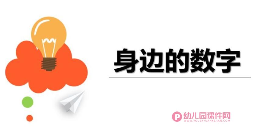 身边的数字PPT课件图片