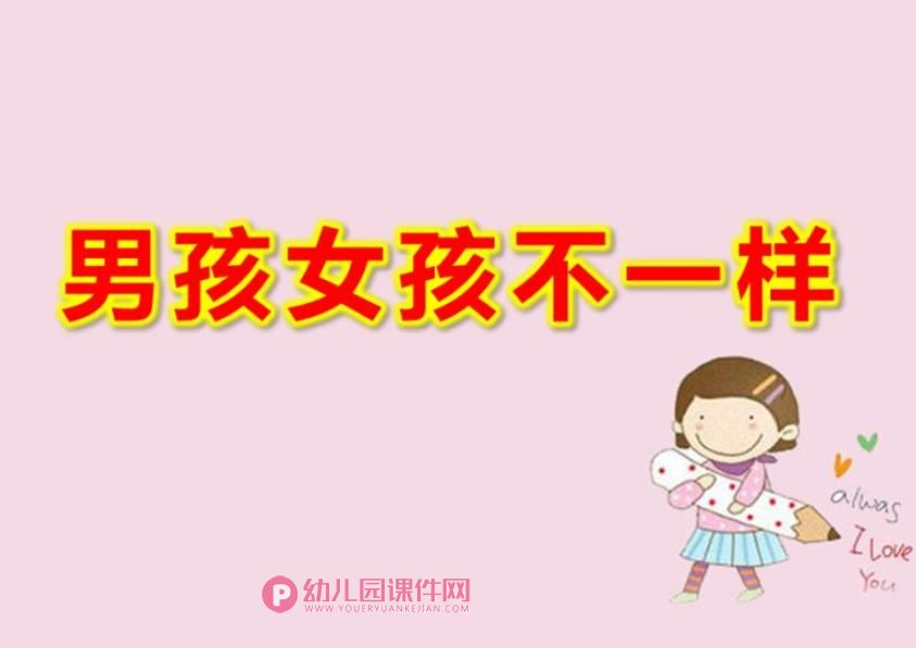 幼儿园男孩女孩不一样PPT课件图片
