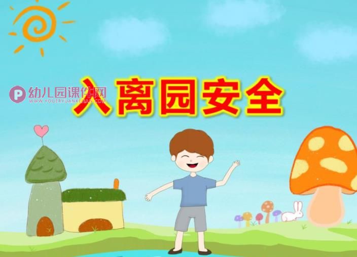 入离园安全PPT课件图片
