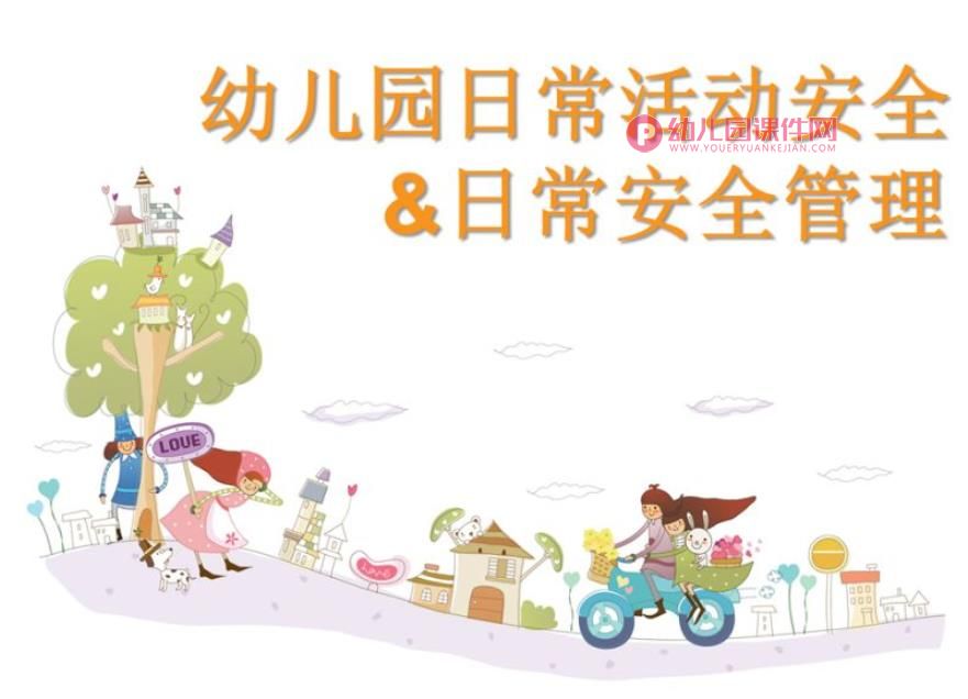 幼儿园日常活动安全管理PPT课件图片