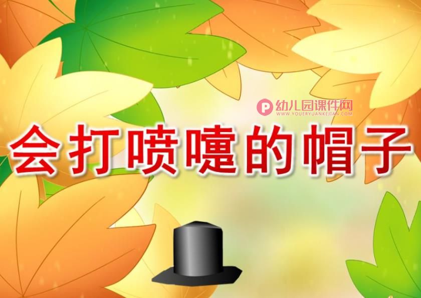会打喷嚏的帽子PPT课件图片