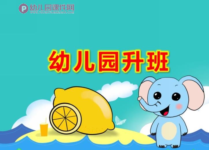 幼儿园升班PPT课件图片