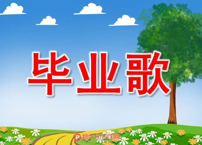 毕业歌PPT课件图片