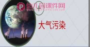 幼儿园保护地球妈妈PPT课件图片