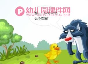 狼和鸭子PPT课件图片