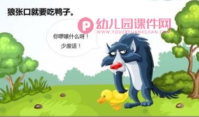 狼和鸭子PPT课件图片