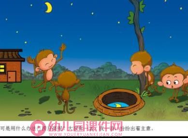 小猴子捞月亮PPT课件图片