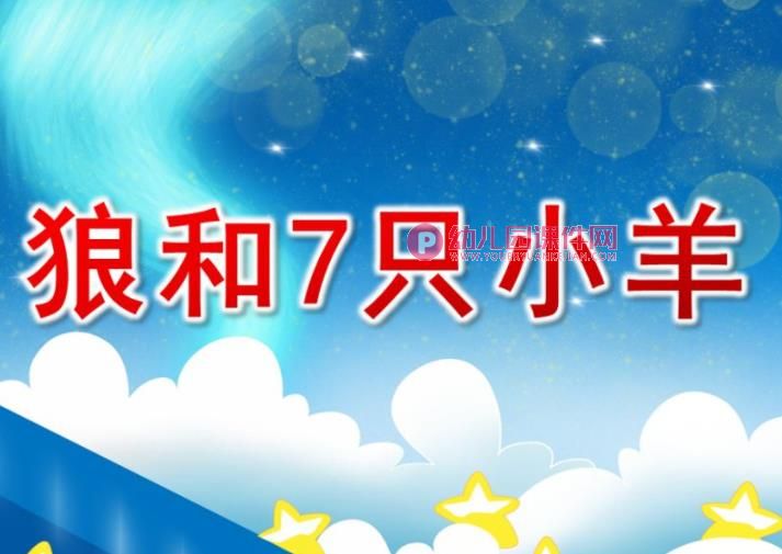 狼和7只小羊PPT课件图片