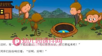 小猴子捞月亮PPT课件图片