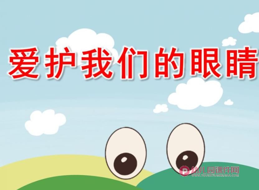 爱护我们的眼睛PPT课件图片